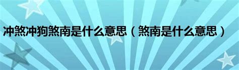 煞南的意思|煞南:煞南,原來意思,現在意思,實例講解,其他,